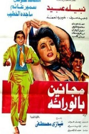 مجانين بالوراثة movie poster