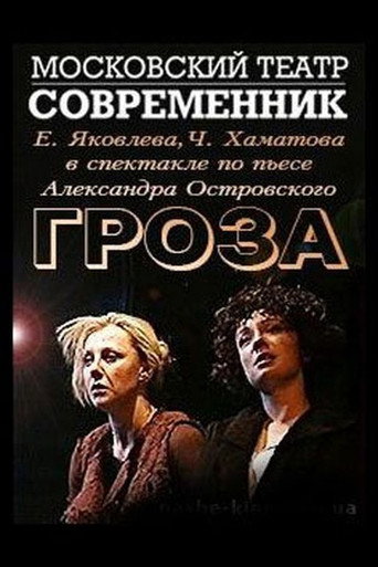Гроза movie poster