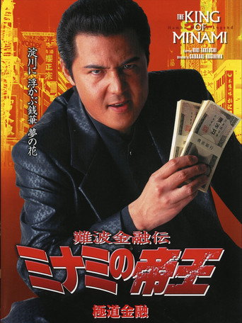 The King of Minami: Yakuza Finance movie poster