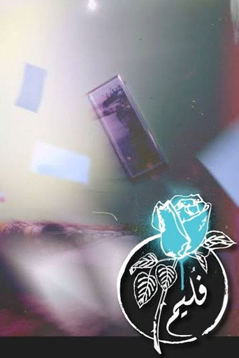 Folaim - Barrel movie poster