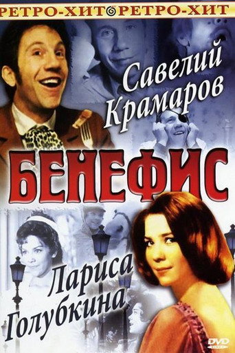 The Benefit. Larisa Golubkina movie poster