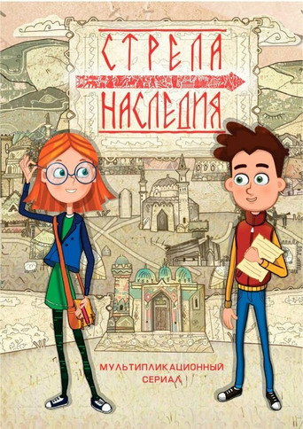 Стрела наследия movie poster
