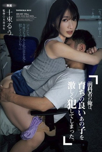 前科者の俺は、育ちの良いあの子を激しく犯してしまった。 十束るう movie poster