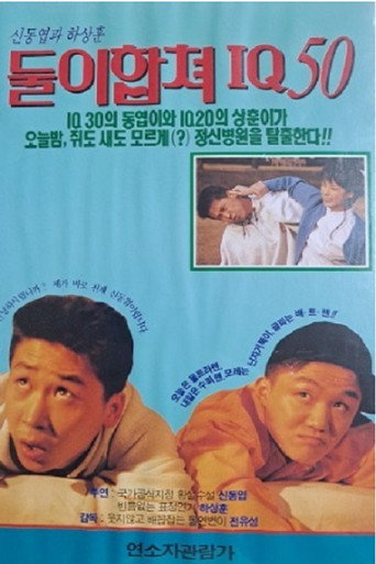 둘이 합쳐 IQ 50 movie poster