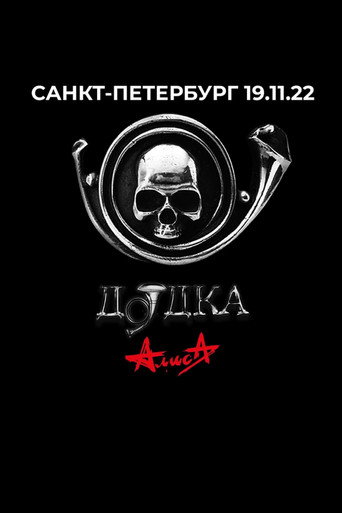 Алиса: Дудка movie poster