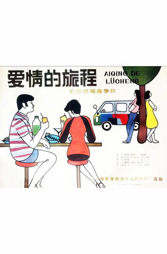 Ai qing de lü cheng movie poster