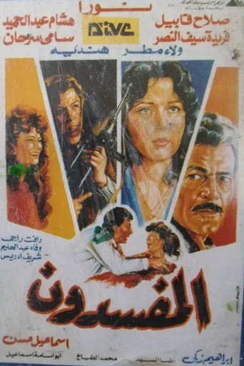 Al-Mufsdoon movie poster