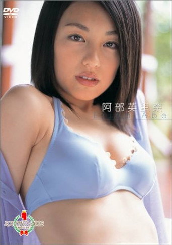 ミスマガジン 2002 : 阿部英里奈 movie poster
