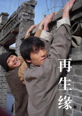 再生缘 movie poster