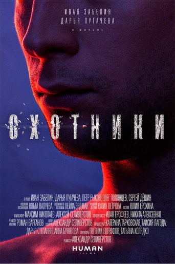 Hunters movie poster