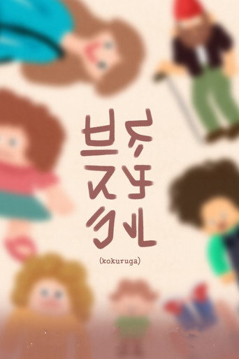 Kokuruga movie poster