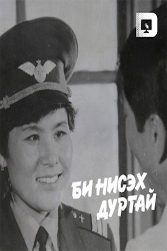 I like to Fly movie poster
