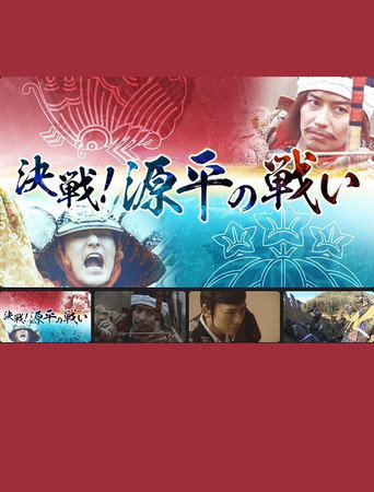 決戦！源平の戦い movie poster