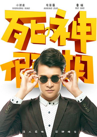 死神的假期 movie poster