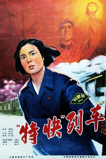 特快列车 movie poster