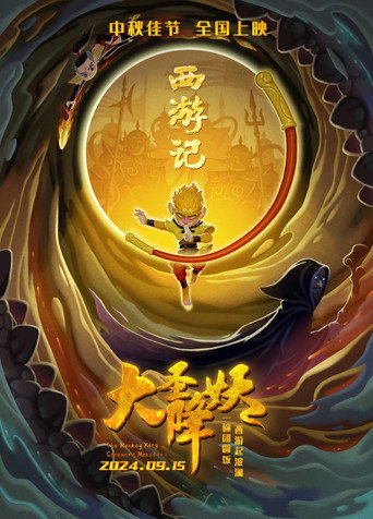The Monkey King Conquers Monsters movie poster