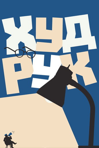 Худрук movie poster