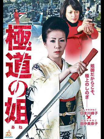 Gokudo no Ane movie poster