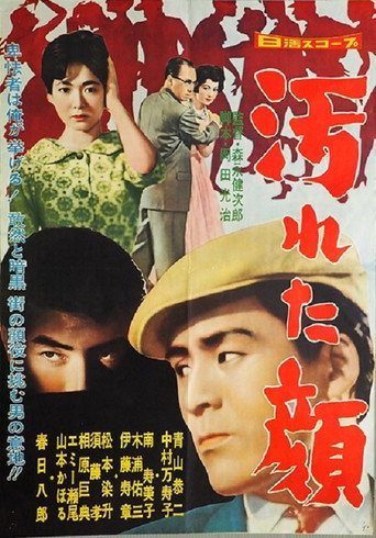汚れた顔 movie poster