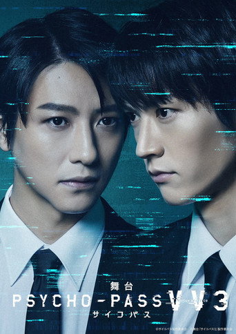 舞台 PSYCHO-PASS サイコパス Virtue and Vice 3 movie poster