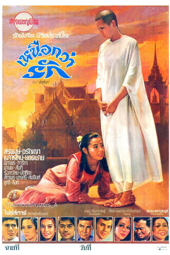 More Than Love เหนือกว่ารัก movie poster