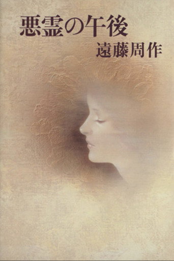 Afternoon of the Evil Spirits movie poster
