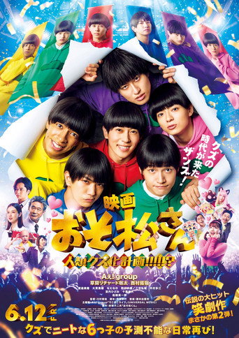 映画　おそ松さん　人類クズ化計画!!!!!? movie poster
