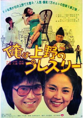 Ore wa Ueno no puresurī movie poster