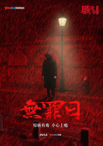骇故事之无罪日 movie poster