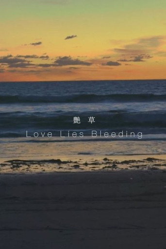 Love Lies Bleeding movie poster