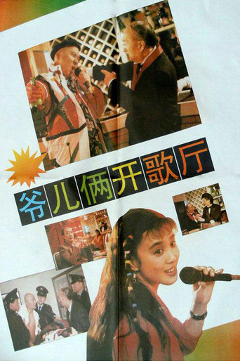 爷儿俩开歌厅 movie poster