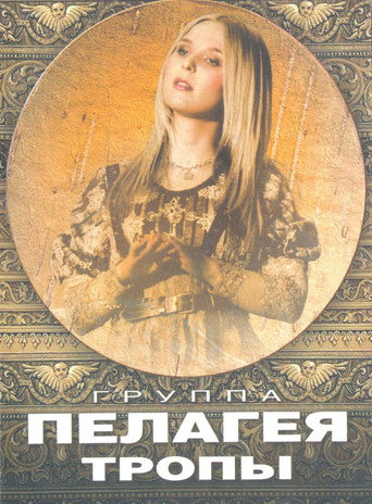 Пелагея: Тропы (DVD) movie poster