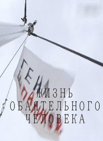 Gennady Shpalikov. Life Of A Charming Man movie poster
