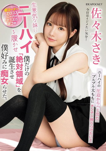 生意気な妹にニーハイを履かせ僕だけの「絶対領域」を誕生させ僕好みに痴女らせた。 movie poster