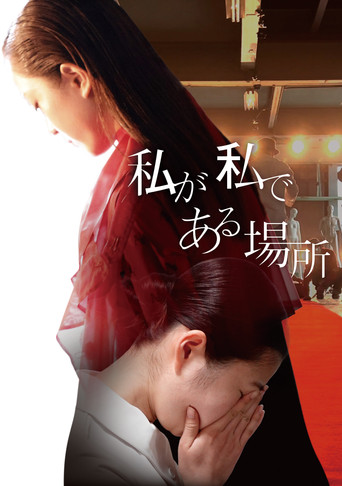 Watashi ga Watashi de Aru Basho movie poster
