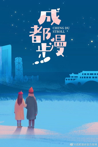 Cheng Du Stroll movie poster