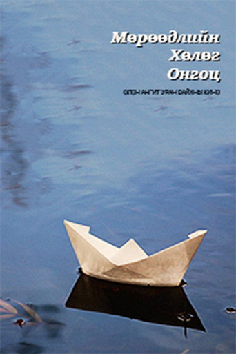 The Ship of Dreams movie poster