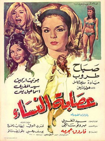 Women's Gang movie poster