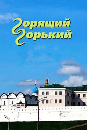 Burning Gorky movie poster