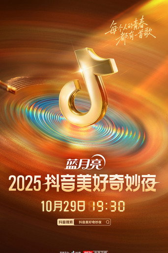 2025抖音美好奇妙夜 movie poster