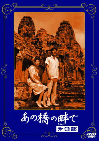 At the Side of the Bridge 3 movie poster