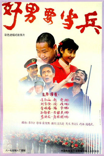 好男要当兵 movie poster