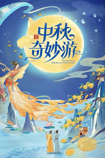 2025中秋奇妙游 movie poster