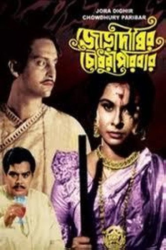 Joradighir Chowdhury Paribar movie poster