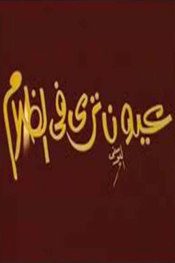 عيون ترى فى الظلام movie poster