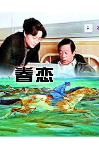 眷恋 movie poster