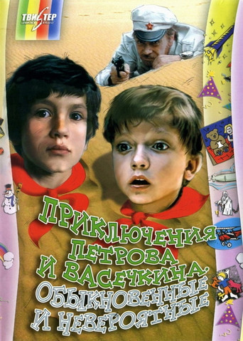 Adventures of Petrov and Vasechkin, Both Usual and Unbelieveable movie poster