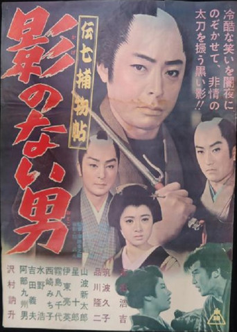 Denshichi Torimonocho: Man without Shadow movie poster