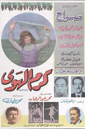 كرم الهوى movie poster