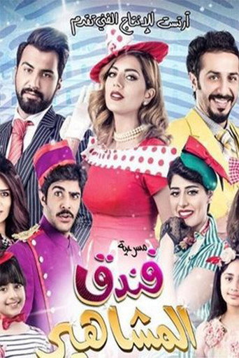 مسرحية فندق المشاهير movie poster